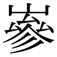 漢字の嵾