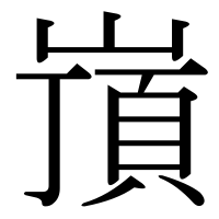 漢字の嵿
