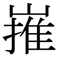 漢字の嶊