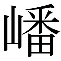 漢字の嶓