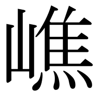 漢字の嶕