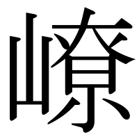 漢字の嶛