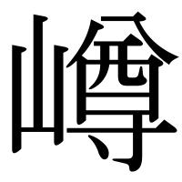 漢字の嶟