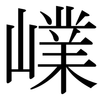 漢字の嶫