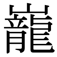 漢字の巃