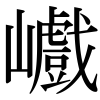 漢字の巇