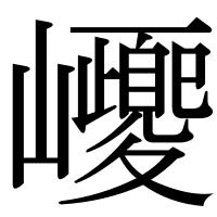 漢字の巎
