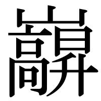 漢字の巐
