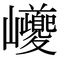 漢字の巙