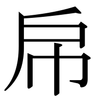 漢字の帍