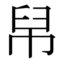 漢字の帠