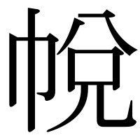 漢字の帨