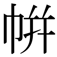 漢字の帲