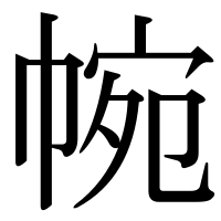 漢字の帵