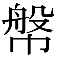 漢字の幋