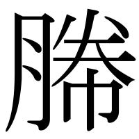 漢字の幐