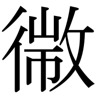 漢字の幑