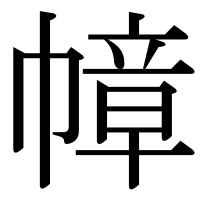 漢字の幛