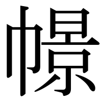 漢字の幜