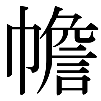 漢字の幨