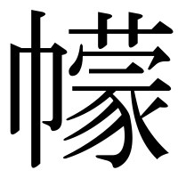 漢字の幪