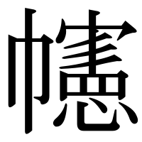 漢字の幰