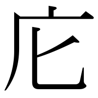 漢字の庀