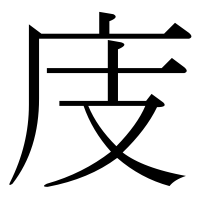 漢字の庋