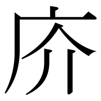 漢字の庎
