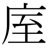 漢字の庢