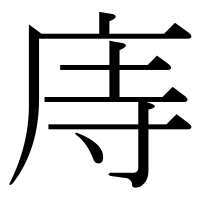 漢字の庤