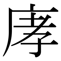 漢字の庨