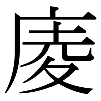 漢字の庱