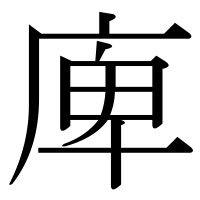 漢字の庳