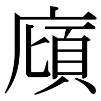 漢字の廎