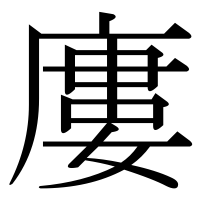 漢字の廔