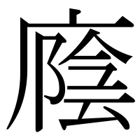 漢字の廕