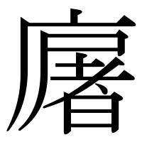 漢字の廜