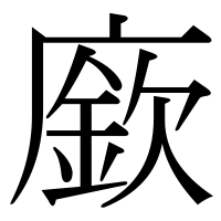 漢字の廞