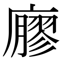 漢字の廫