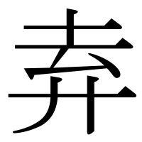漢字の弆