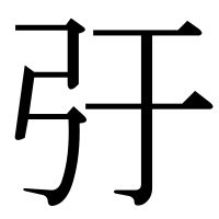 漢字の弙