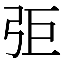漢字の弡