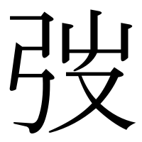 漢字の弢