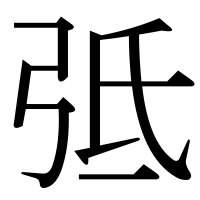 漢字の弤