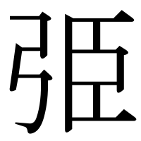 漢字の弫