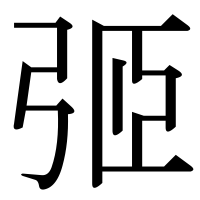 漢字の弬