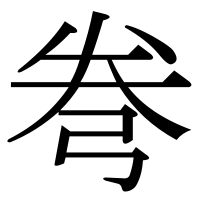 漢字の弮