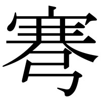 漢字の弿