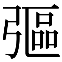 漢字の彄